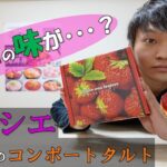 【ソルシエ：イチゴのコンポートタルト】初めての冷凍スイーツ！　取り寄せ#6