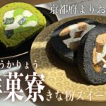 【お取り寄せスイーツ】京都のきな粉スイーツ専門店のオンラインストア限定発売「きな粉・抹茶」のロールケーキ2種類！竹炭や老舗茶園の特選抹茶…こだわり抜かれた和を堪能させていただきました【吉祥菓寮】