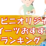 【最新】コンビニ オリジナルスイーツ おすすめランキング(2021年4月)