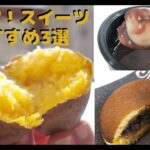 【お取り寄せグルメ】新感覚！スイーツ。おすすめ3選（温めて食べるどら焼き・さつま芋そのままスイートポテト・あつあつ、ふうふう白玉ぜんざい）