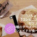 ちょい足し【コンビニスイーツ】セブン 3種のチーズクリームパイ【シェイドが食べてみた】