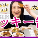 大人気・待ってでも買いたい！【クッキー缶】おすすめ3選＜お取り寄せスイーツ＞