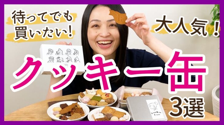 大人気・待ってでも買いたい！【クッキー缶】おすすめ3選＜お取り寄せスイーツ＞