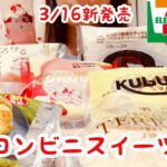 【コンビニスイーツ】気になる3/16の新商品を食べちゃう