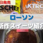 【コンビニスイーツ】3月23日発売/ローソン/鉄板スイーツ紹介