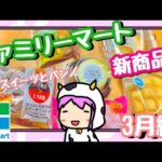 【ファミリーマート】3月の新作スイーツ・菓子パンを紹介するよ【コンビニ新商品】3月23日発売商品も！【PTuber】