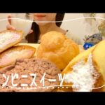 【咀嚼音】コンビニスイーツと私〖ASMR＊EATING SOUNDS〗