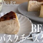 【お取り寄せスイーツ】バスクチーズケーキ専門店の絶品スイーツ！ミッチミチトロトロな美味しすぎるスイーツをお取り寄せできるって幸せです【BELTZ /ベルツ】