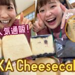 【大大大人気のお取り寄せ！】KAKA Cheesecakeチーズケーキ達の食べ比べ！！