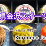 石川県金沢の美味しいスイーツ　kuroneco jack ガトーショコラ
