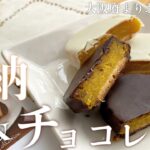 【お取り寄せスイーツ】安納芋トリュフと名前の通りのなめらかスイーツ！レンジで温めると更に安納芋とチョコレートを同時に美味しくいただけるのです【sweet＆factory  Cerise】（字幕/音声）