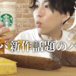 【スタバ新作】最新バナナンアーモンドミルクフラペチーノと新作フード＆スイーツを食べ尽くす！！【モッパン】