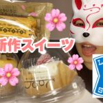 【コンビニスイーツ】ローソンの春の新作スイーツ食べてみたー！