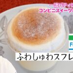 【ファミマ】『ふわしゅわスフレ・プリン』　一流パティシエが「コンビニスイーツ」を徹底解説　【荒木浩一郎のスイーツワンダーランド】