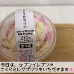 【コンビニスイーツ】さくらミルクプリン