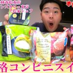 【ファミリーマート新作】超本格コンビニスイーツ！ガチの味にビビりまくり!?【モッパン】