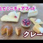 １００均材料でも◎粘土で作るミニチュアスイーツ☆クレープの作り方