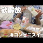 【爆食】生理前だったのでコンビニスイーツ好きなだけ食べてみた/セブンイレブン/もはや月1ルーティーン