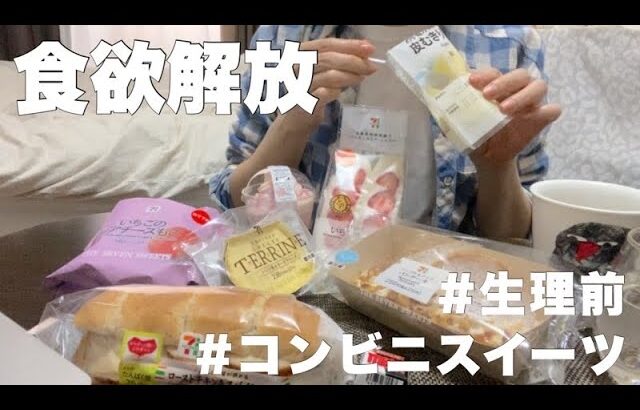 【爆食】生理前だったのでコンビニスイーツ好きなだけ食べてみた/セブンイレブン/もはや月1ルーティーン