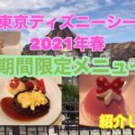 【東京ディズニーシー】2021年春　期間限定メニューをご紹介！