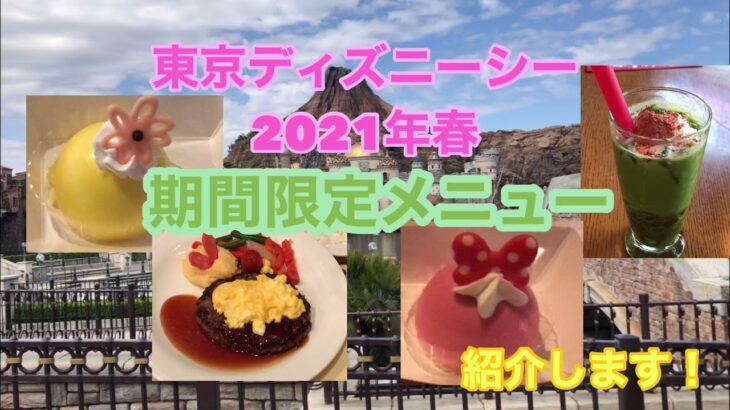 【東京ディズニーシー】2021年春　期間限定メニューをご紹介！