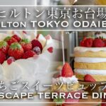 【ホテルビュッフェ】いちごスイーツもお肉も食べ放題！ヒルトン東京お台場 シースケープ テラス・ダイニング  2021年3月 | 東京ビュッフェラボ