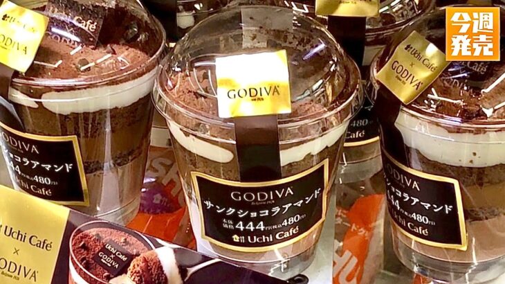 【最新ケーキ完食】今週2021年4月20日(火)ローソンで新発売！GODIVA(ゴディバ) サンクショコラアマンド【チョコレートケーキ】美味しいのかまずいのか！？くわしい感想は概要欄で