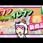 【セブンイレブン】新作スイーツ・菓子パンを紹介するよ【コンビニ新商品】【3月30・31日、4月1日発売】【PTuber】