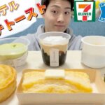 【3社コンビニガチレビュー】今週最新スイーツ食べ比べ！フレンチトーストがホテルレベルなんだがw【4/13発売】【モッパン】【新商品】【ランキング】【セブン】【ローソン】【ファミマ】