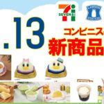 【4/13発売コンビニ新商品】スイーツまとめニュース！セブンイレブン・ローソン・ファミリーマート （すじろぐコンビニ情報局）