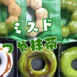 【最新スイーツ全7種完食】おもちがいっぱい！コラボ第2弾！しあさって2021年4月9日(金)ミスドで新発売！祇園辻利 つや抹茶全7種類【30秒ver】美味しいのかまずいのか！？詳しい感想は概要欄で