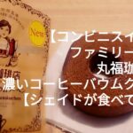 【コンビニスイーツ】ファミマ 丸福珈琲監修 濃いコーヒーバウムクーヘン【シェイドが食べてみた】MARUFUKU COFFEE Rich Coffee Baumkuchen