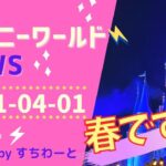 【ディズニーワールド】最新ニュース‼️あのホテルがリオープン🎉ｶﾜｲｲイースタースイーツ食べてみた❣️人気フェス開催日決定😍他 WDW(2021年4月1日版)