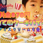 【ケーキバイキング】初めてのケーキバイキングにオススメ！子供でも安心して楽しめるスイーツパラダイス🍰#スイーツバイキング#キッズ食べ放題#japanmukbang#japankids