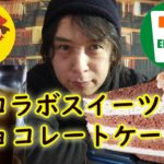 【コンビニスイーツ】セブン限定！不二家のチョコレートケーキ