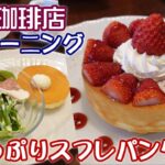 【星乃珈琲店】休日モーニング&苺たっぷりのスフレパンケーキ☆喫茶店・カフェ・期間限定スイーツ・ドリンク代だけの無料モーニングサービス&ドリンク代込みのお得なモーニングセット