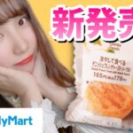 【コンビニスイーツ】新発売のデニッシュフレンチトースト食べてみたら○○だった！？【ファミマ】