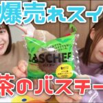 【コンビニスイーツ】バスチーの抹茶味が美味しすぎます！食べてみて！！【ローソン】