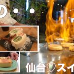 【仙台スイーツ】目の前で自分の為だけに焼いてくれるパンケーキ♪キウイ丸ごとフルーツサンド♪レンタルオフィスもある絶品チーズケーキ♪【期間限定あり】