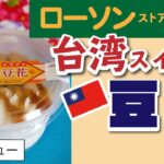 台湾風コンビニスイーツ「豆花」食べてみた／ローソンストア100 #shorts