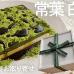 【お取り寄せスイーツ】1日出荷数10個限定スイーツ！予約が難しい日本料理店と老舗茶舗の夢のコラボレーション…宇治抹茶と国産クリームチーズ、素材の味わいを楽しめました【くろぎ茶々】（音声/字幕）