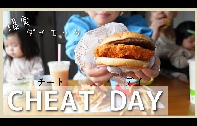 【1DK4人家族】一緒に爆食して代謝UPしませんか？マックとローソンスイーツ。コンビニスイーツ。【爆食チートデイ】