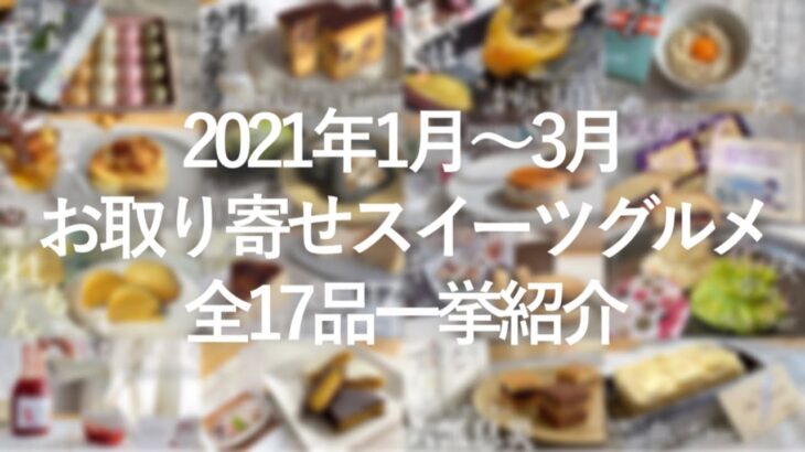 2021年1月〜3月お取り寄せスイーツ・グルメ全17品を一気にご紹介！何を見たらいいのか迷ったらこれを見てください【TOKORO食品tv /お取り寄せレポート　まとめ】