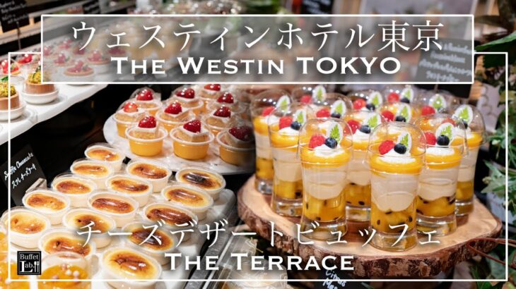 【ホテルビュッフェ】絶品チーズスイーツが食べ放題！  ウェスティン東京 ザ・テラス チーズデザートブッフェ 2021年5月 | 東京ビュッフェラボ