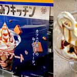 【最新アイス完食】本日2021年5月6日(木)ミニストップで新発売！キャラメルマキアートプリンパフェ【30秒ver】美味しいのかまずいのか！？詳しい感想は概要欄で