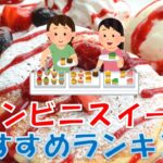 最新【コンビニスイーツ】ランキング(21.5/8)