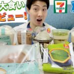 【3社コンビニガチレビュー】今週最新スイーツ食べ比べ大食い！MILKや上林春松本店コラボなど！【6/18発売】【モッパン】【新商品】【ランキング】【セブン】【ローソン】【ファミマ】