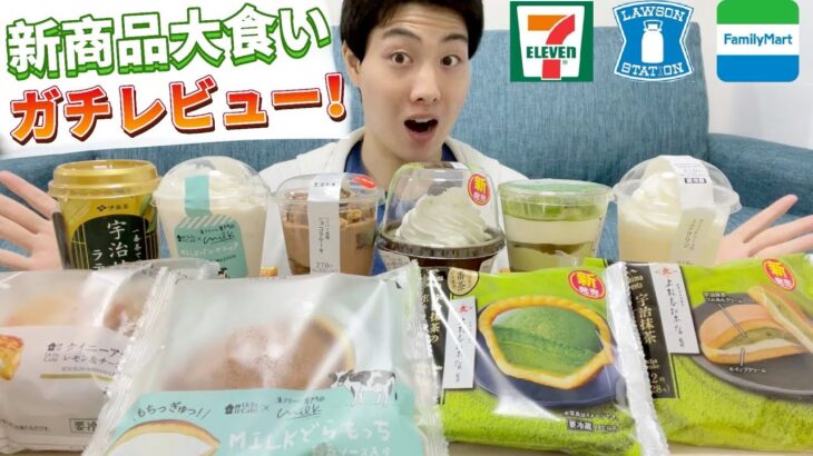 【3社コンビニガチレビュー】今週最新スイーツ食べ比べ大食い！MILKや上林春松本店コラボなど！【6/18発売】【モッパン】【新商品】【ランキング】【セブン】【ローソン】【ファミマ】