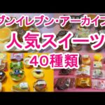 セブンイレブンのスイーツ！40種類！人気商品アーカイブス！