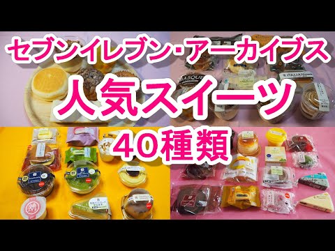 セブンイレブンのスイーツ！40種類！人気商品アーカイブス！